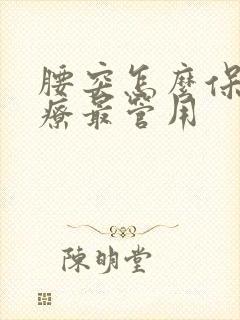 腰突怎么保守治疗最管用