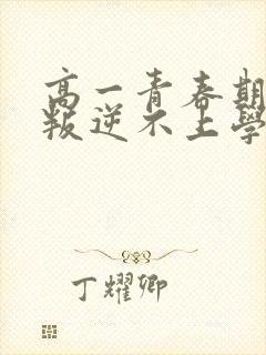 高一青春期孩子叛逆不上学怎么办