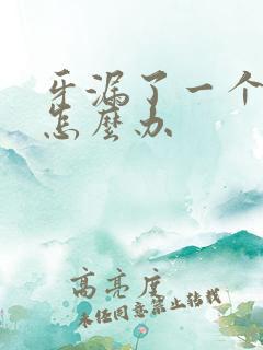 牙漏了一个洞疼怎么办