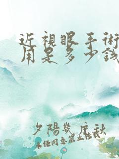 近视眼手术的费用是多少钱