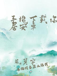 手机下载你好邻居安卓