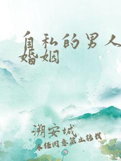 自私的男人对待婚姻