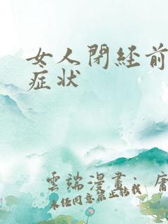 女人闭经前有啥症状