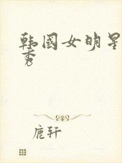 韩国女明星朴智秀