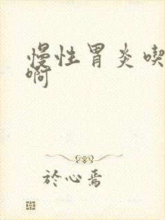 慢性胃炎吃啥药啊