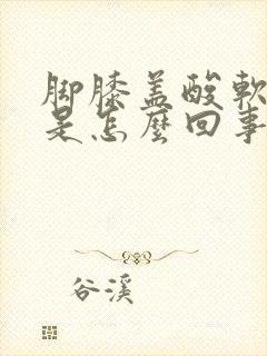 脚膝盖酸软无力是怎么回事