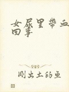 女尿里带血怎么回事