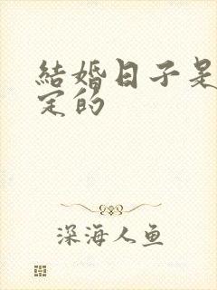 结婚日子是怎么定的