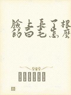 脸上长了根很长的白毛怎么回事