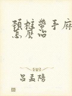 颈椎带手麻头疼怎么治