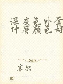 深灰色外套内搭什么颜色好看