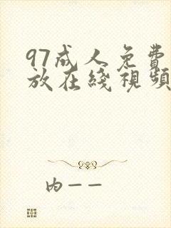 97成人免费播放在线视频
