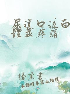 尿道口流白色液体并疼痛