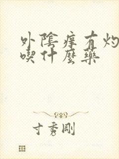 外阴痒有灼烧感吃什么药