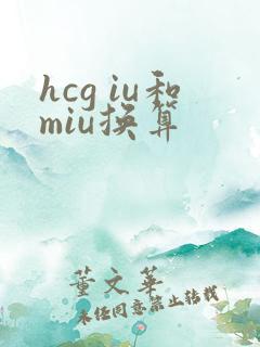 hcg iu和miu换算