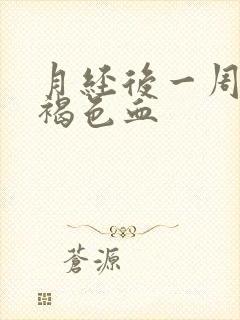 月经后一周又有褐色血