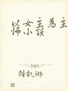 以女主为主的恐怖小说