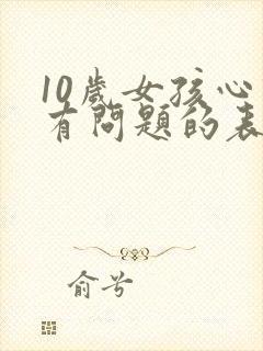 10岁女孩心理有问题的表现症状