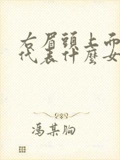 右眉头上面的痣代表什么女人