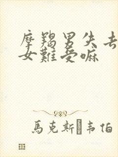 摩羯男失去巨蟹女难受嘛