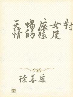 天蝎座女对待爱情的态度