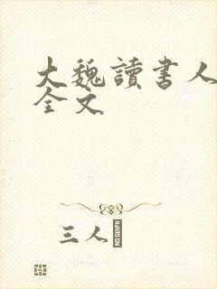 大魏读书人小说全文