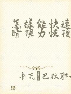 怎样能快速让眼睛视力恢复正常