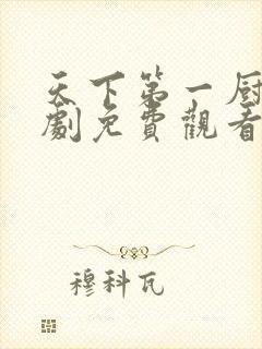 天下第一厨神短剧免费观看全集