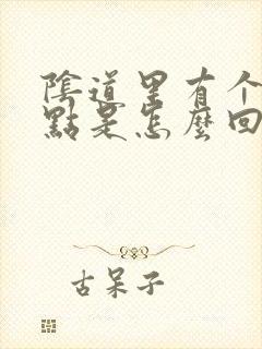 阴道里有个小黑点是怎么回事