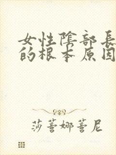 女性阴部长痘痘的根本原因