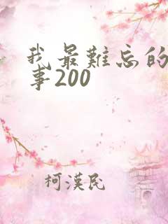 我最难忘的一件事200