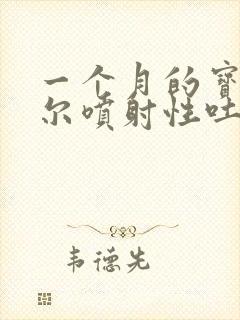 一个月的宝宝偶尔喷射性吐奶