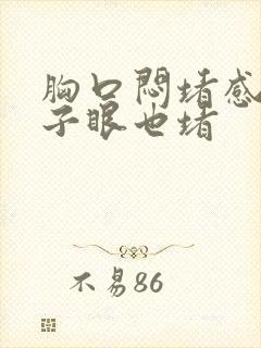 胸口闷堵感觉嗓子眼也堵