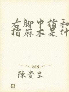 右脚中指和无名指麻木是什么原因