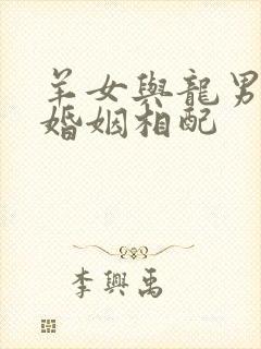 羊女与龙男属相婚姻相配