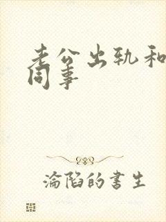 老公出轨和女人同事