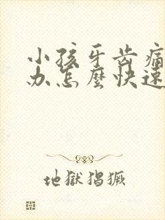 小孩牙齿痛怎么办怎么快速止痛