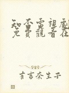 知否电视剧全集免费观看在线播放