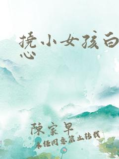 挠小女孩白嫩脚心