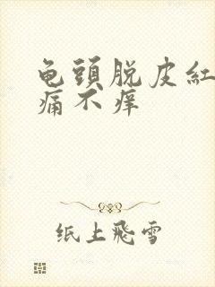 龟头脱皮红块不痛不痒