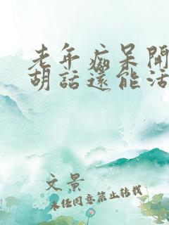 老年痴呆开始说胡话还能活多久