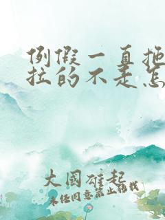 例假一直拖拖拉拉的不走怎么办