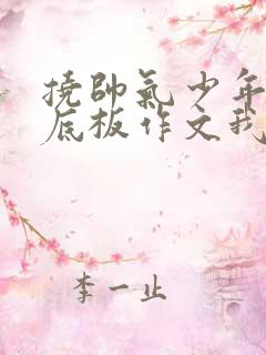 挠帅气少年的脚底板作文我叫轩哲