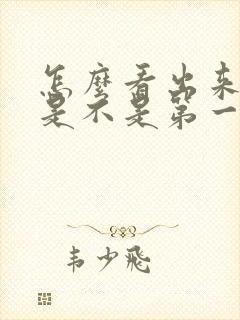 怎么看出来男生是不是第一次