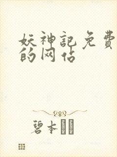 妖神记免费观看的网站