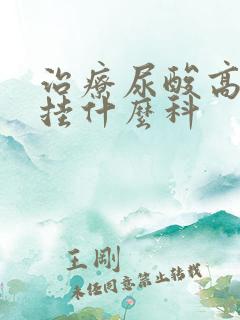 治疗尿酸高应该挂什么科