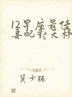 12星座最佳夫妻配对天秤