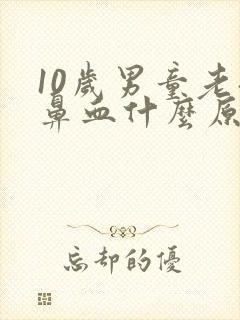 10岁男童老流鼻血什么原因