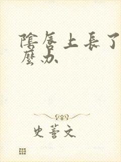 阴唇上长了疣怎么办