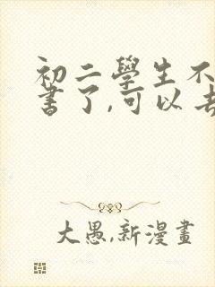 初二学生不想读书了,可以去技校吗